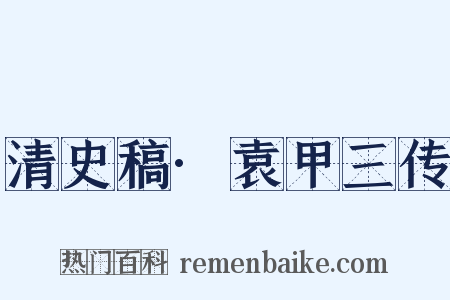 清史稿·袁甲三传是什么意思的图片